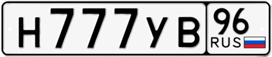 Купить номер на авто Н777УВ 96