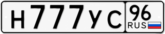 Купить номер на авто Н777УС 96