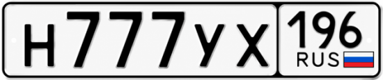 Купить номер на авто Н777УХ 196