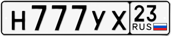 Купить номер на авто Н777УХ 23