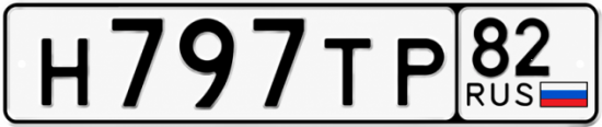 Купить номер на авто Н797ТР 82