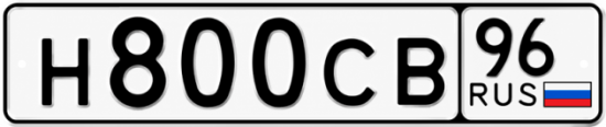 Купить номер на авто Н800СВ 96