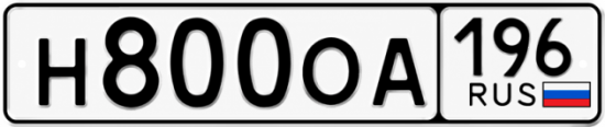 Купить номер на авто Н800ОА 196
