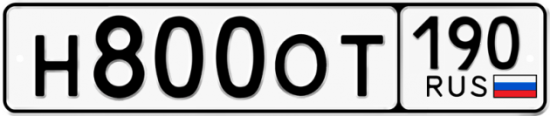 Купить номер на авто Н800ОТ 190