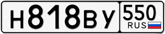 Купить номер на авто Н818ВУ 550