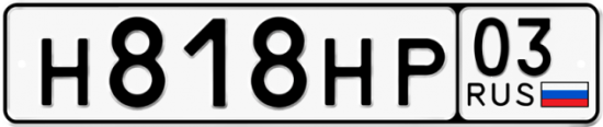 Купить номер на авто Н818НР 03