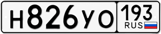 Купить номер на авто Н826УО 193