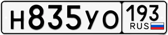 Купить номер на авто Н835УО 193