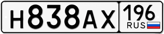 Купить номер на авто Н838АХ 196