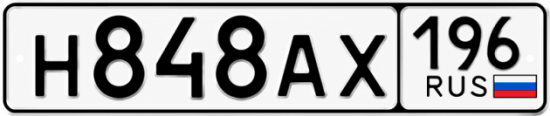 Купить номер на авто Н848АХ 196