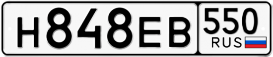 Купить номер на авто Н848ЕВ 550