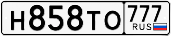 Купить номер на авто Н858ТО 777