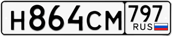 Купить номер на авто Н864СМ 797
