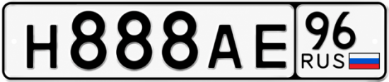 Купить номер на авто Н888АЕ 96