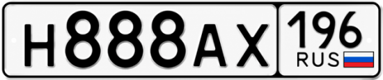 Купить номер на авто Н888АХ 196