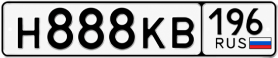 Купить номер на авто Н888КВ 196