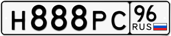 Купить номер на авто Н888РС 96
