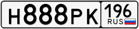 Купить номер на авто Н888РК 196
