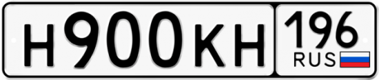 Купить номер на авто Н900КН 196