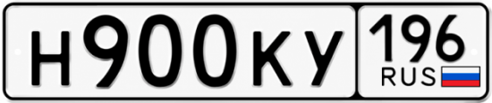 Купить номер на авто Н900КУ 196