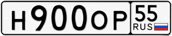 Купить номер на авто Н900ОР 55