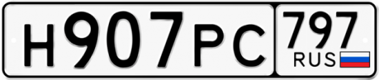 Купить номер на авто Н907РС 797