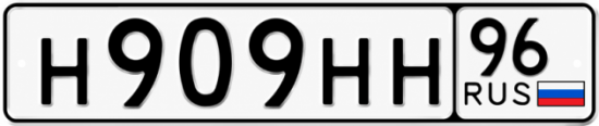 Купить номер на авто Н909НН 96