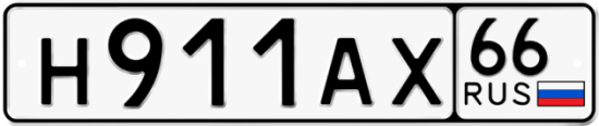 Купить номер на авто Н911АХ 66
