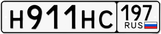 Купить номер на авто Н911НС 197
