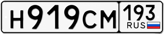 Купить номер на авто Н919СМ 193