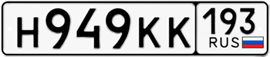 Купить номер на авто Н949КК 193