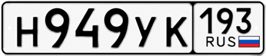 Купить номер на авто Н949УК 193