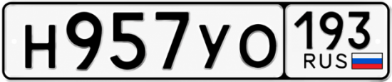 Купить номер на авто Н957УО 193