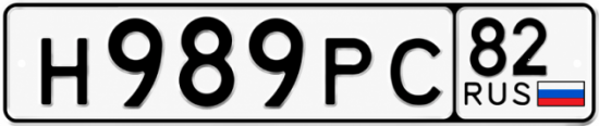 Купить номер на авто Н989РС 82