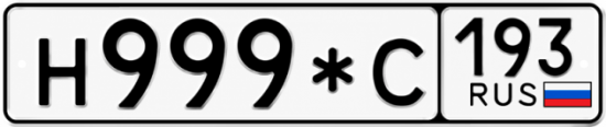 Купить номер на авто Н999*С 193