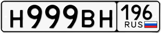 Купить номер на авто Н999ВН 196