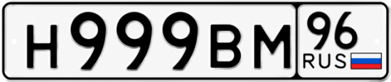 Купить номер на авто Н999ВМ 96