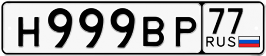 Купить номер на авто Н999ВР 77