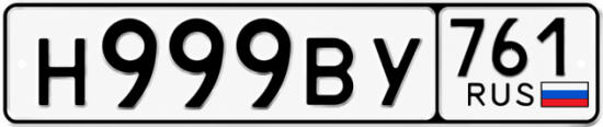 Купить номер на авто Н999ВУ 761