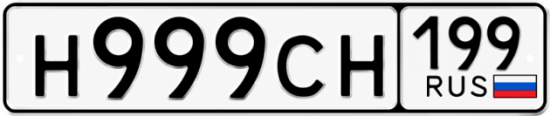 Купить номер на авто Н999СН 199