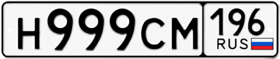 Купить номер на авто Н999СМ 196