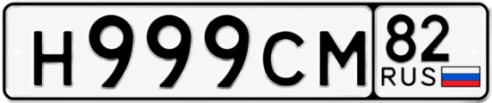 Купить номер на авто Н999СМ 82