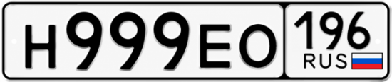 Купить номер на авто Н999ЕО 196
