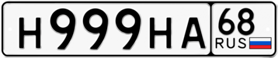 Купить номер на авто Н999НА 68
