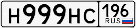 Купить номер на авто Н999НС 196