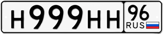 Купить номер на авто Н999НН 96
