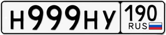 Купить номер на авто Н999НУ 190