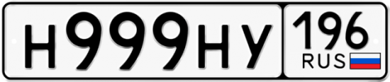 Купить номер на авто Н999НУ 196