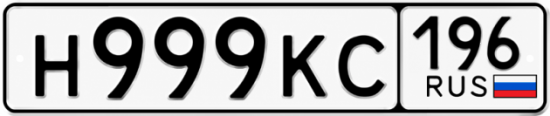 Купить номер на авто Н999КС 196
