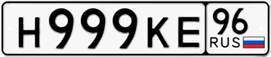 Купить номер на авто Н999КЕ 96